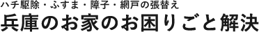 兵庫のお家のお困り毎解決