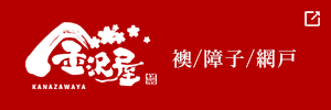 金沢屋 襖/障子/網戸